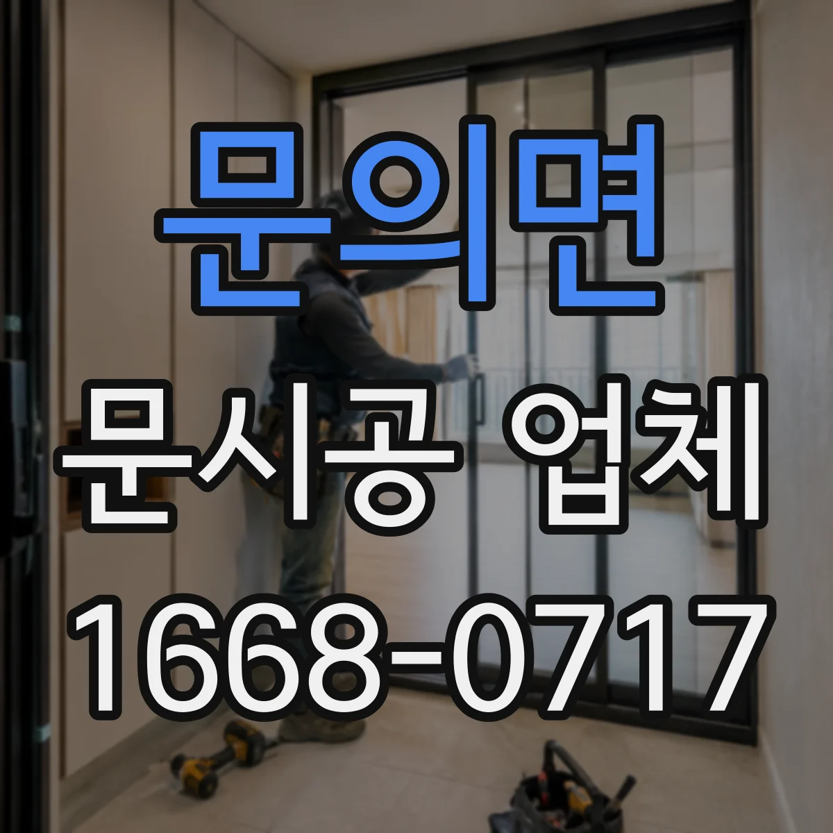 문의면 문시공 업체