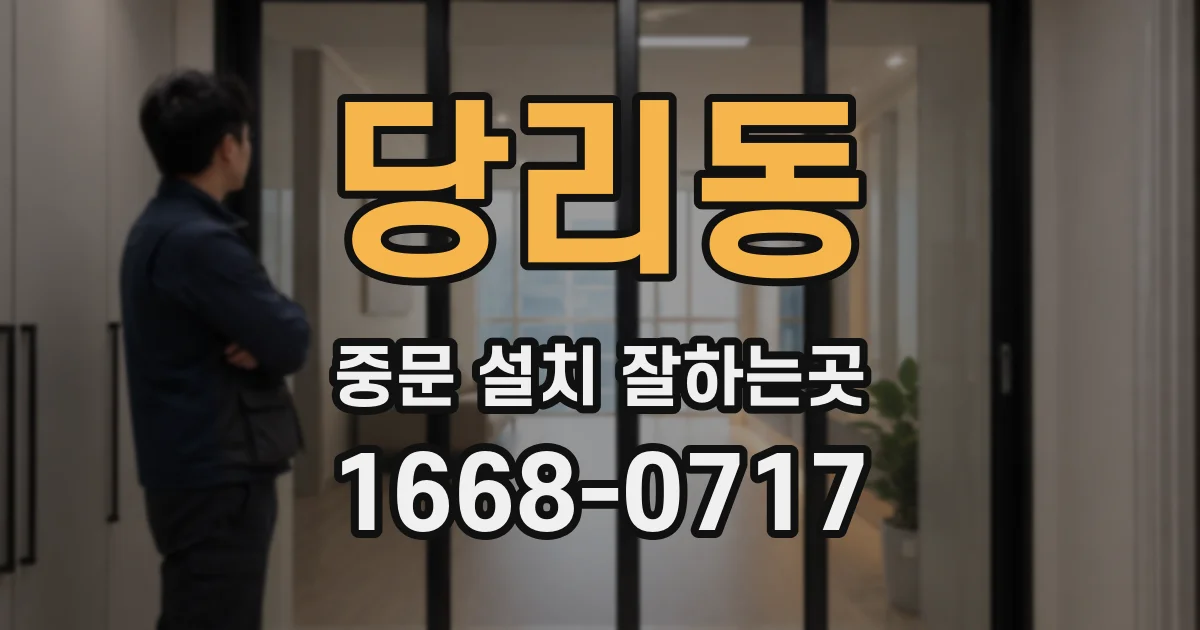 당리동 중문 설치 잘하는곳