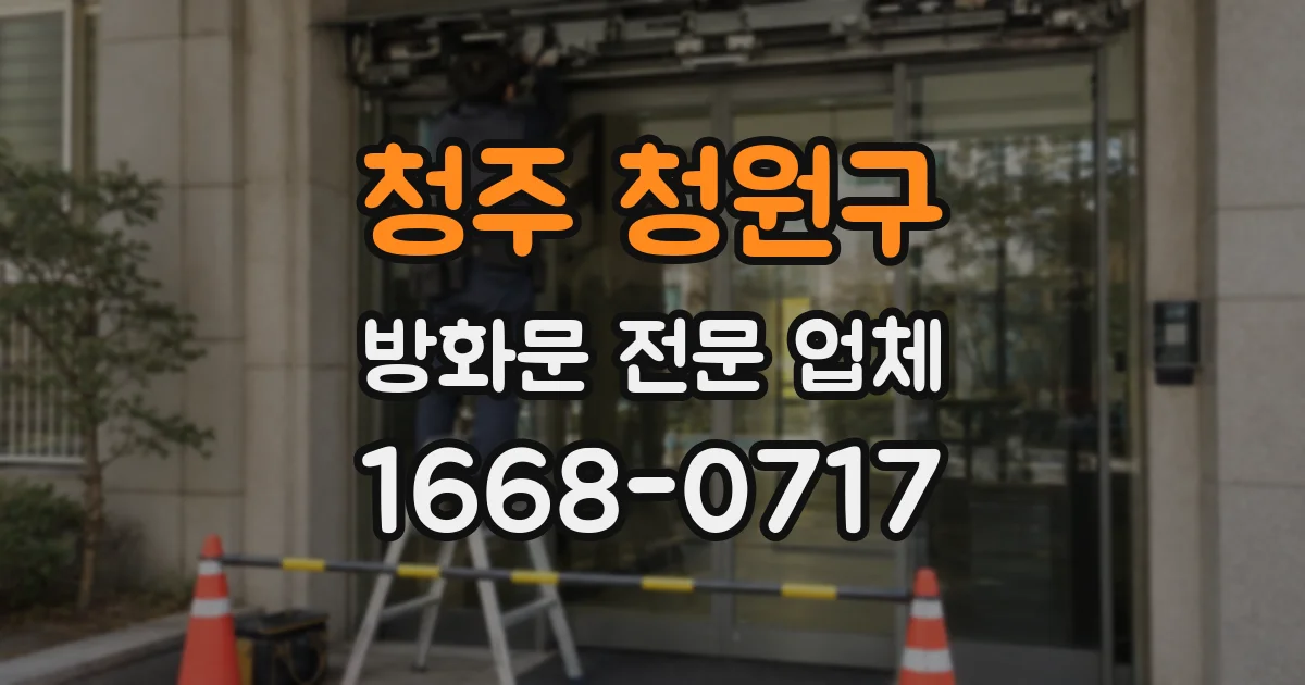 청주 청원구 방화문 전문 업체