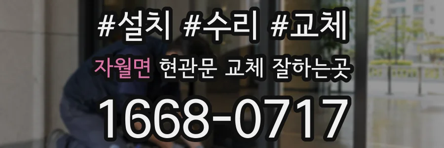 자월면 현관문 교체 잘하는곳