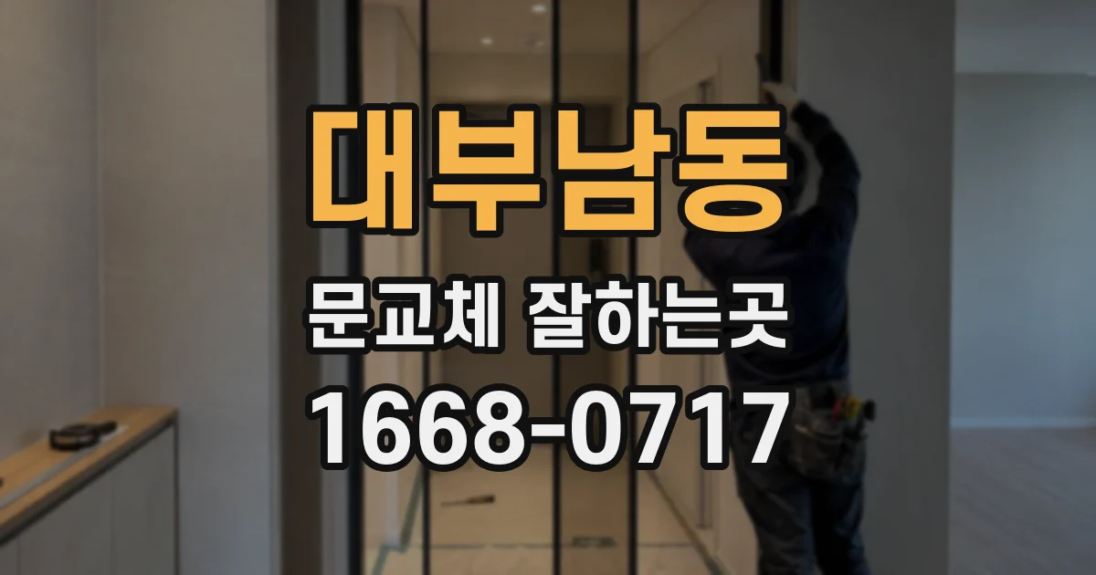 대부남동 문교체 잘하는곳