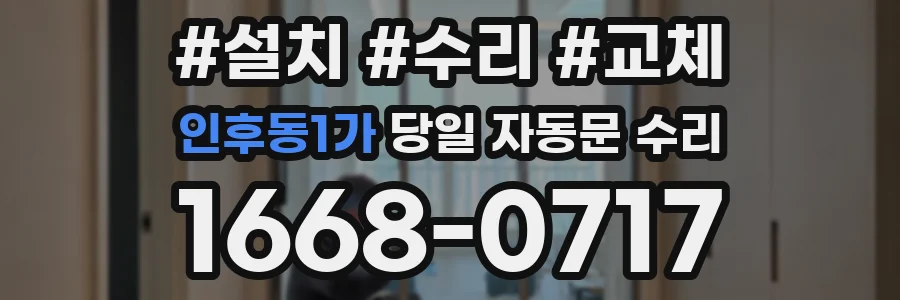 인후동1가 당일 자동문 수리