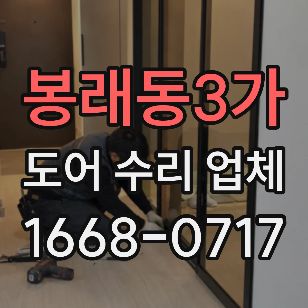 봉래동3가 도어 수리 업체 구형 자동문 부품 호환 대안 찾는 수리