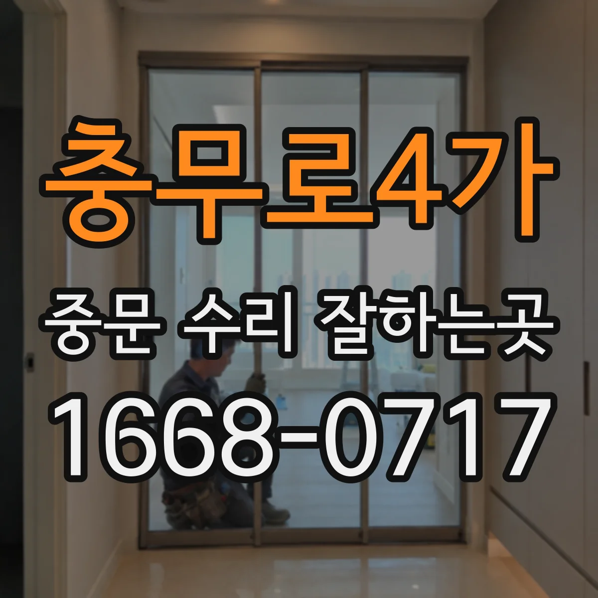 충무로4가 중문 수리 잘하는곳