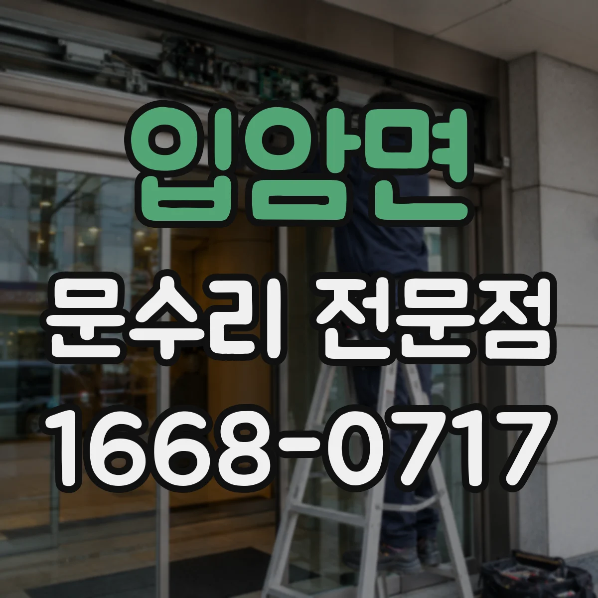 입암면 문수리 전문점