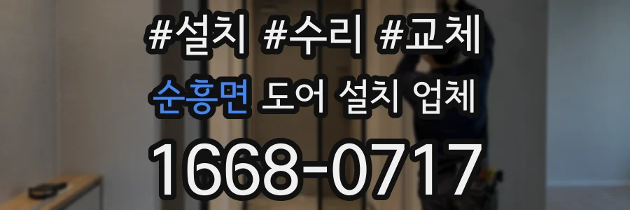 순흥면 도어 설치 업체