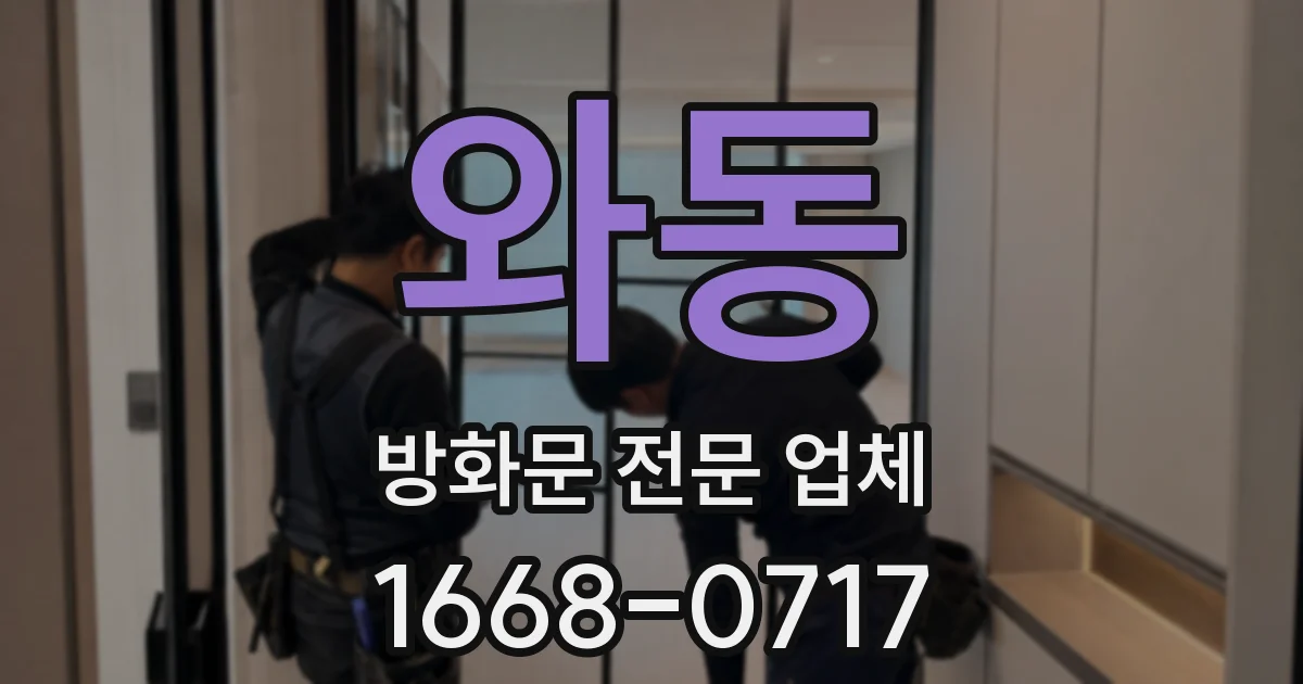 와동 방화문 전문 업체