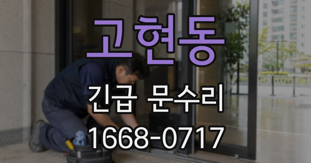 고현동 긴급 문수리