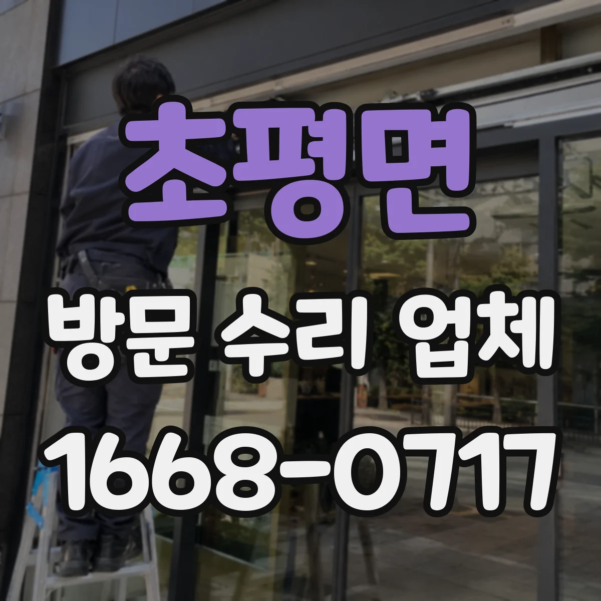 초평면 방문 수리 업체