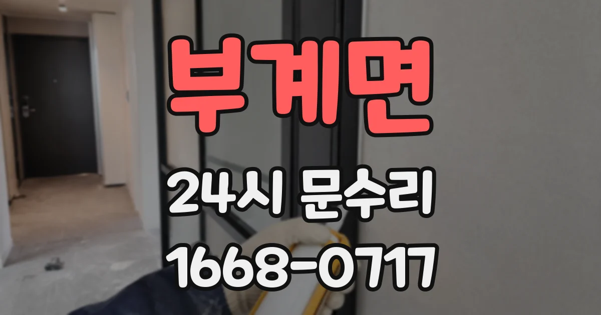 부계면 24시 문수리
