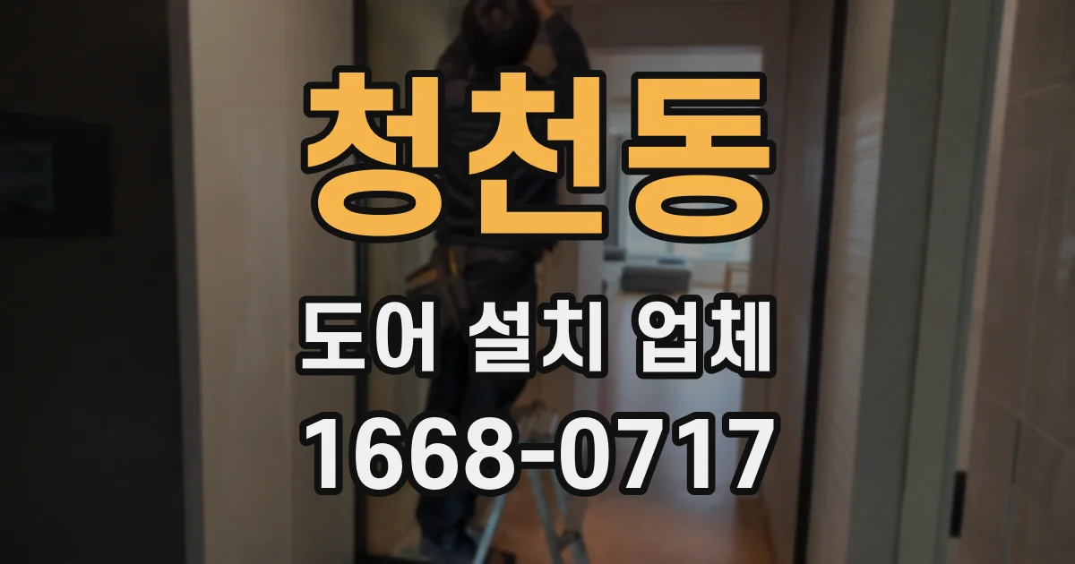 청천동 도어 설치 업체