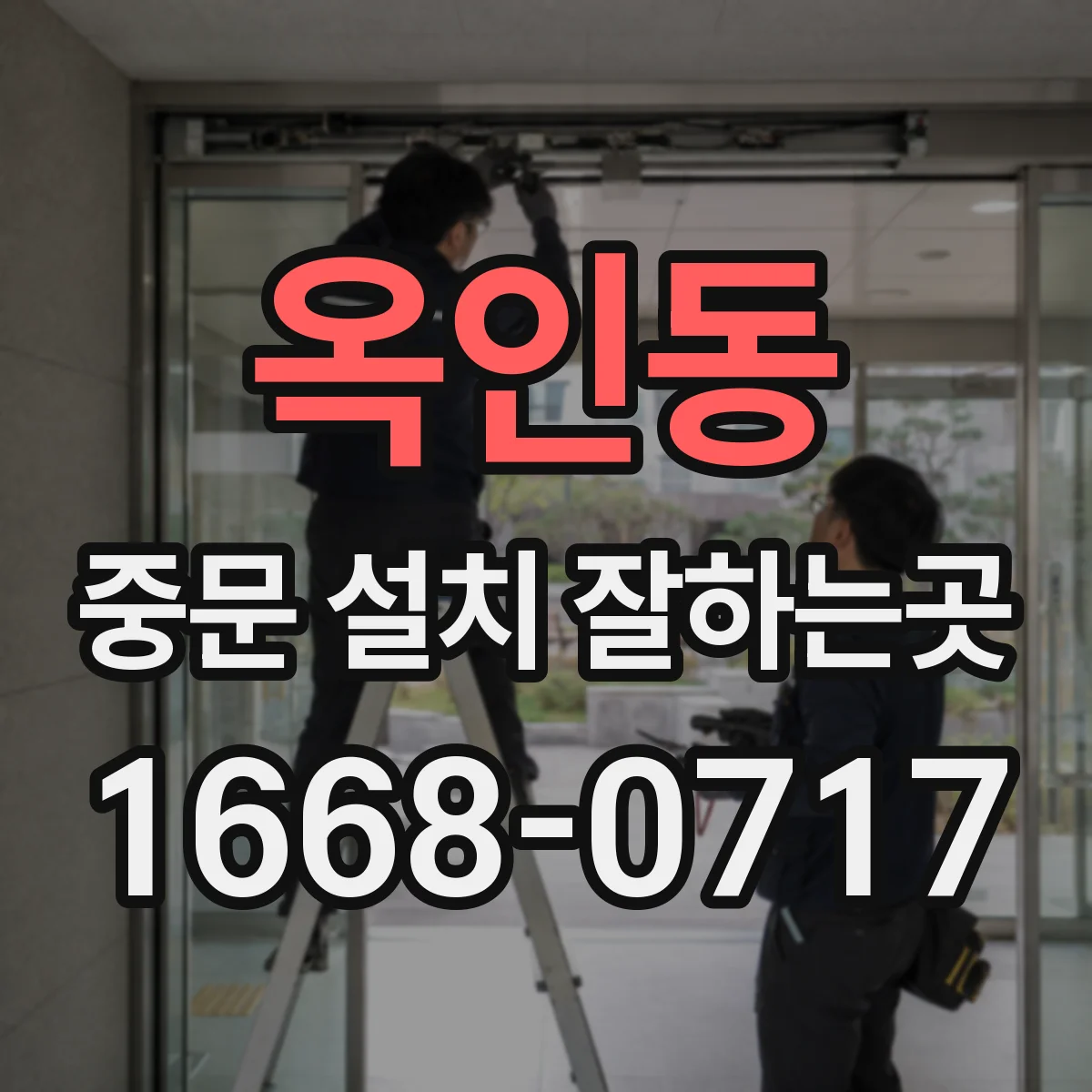 옥인동 중문 설치 잘하는곳