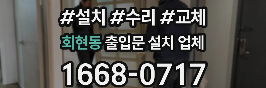 회현동 출입문 설치 업체