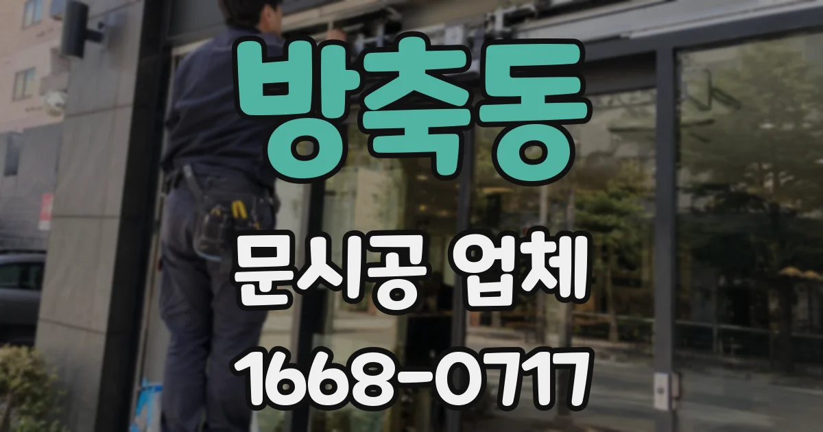 방축동 문시공 업체