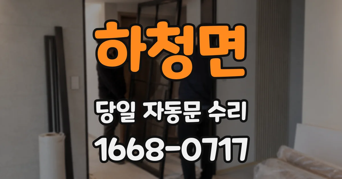 하청면 당일 자동문 수리