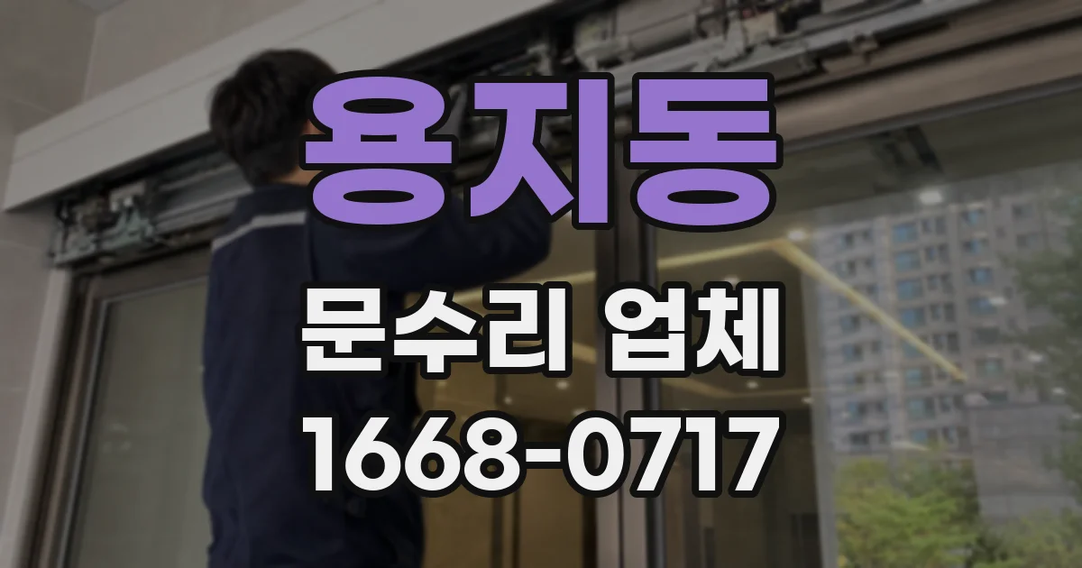 용지동 문수리 업체