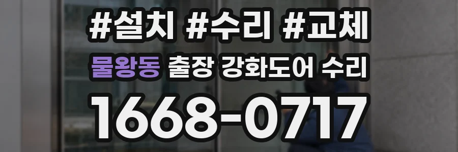 물왕동 출장 강화도어 수리