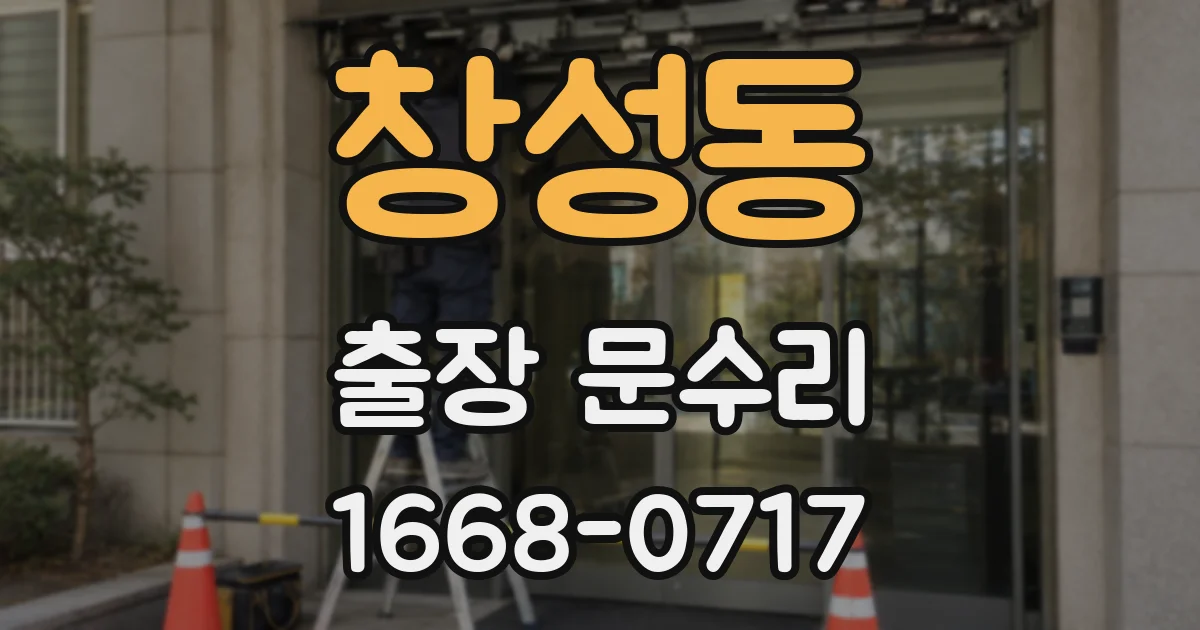 창성동 출장 문수리