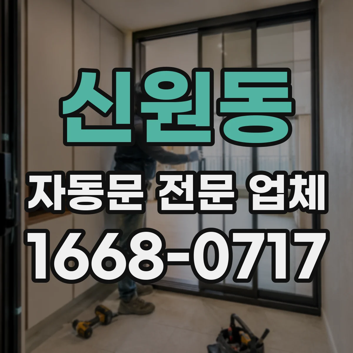 신원동 자동문 전문 업체