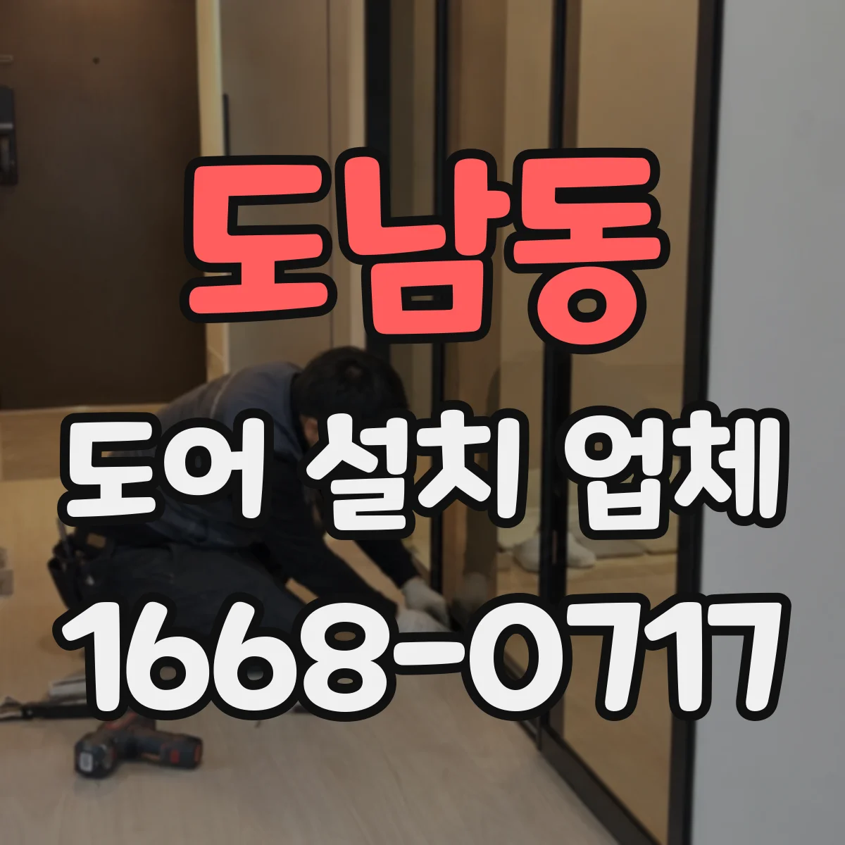 도남동 도어 설치 업체 오래된 문틀 보수 후 설치 전 측정 포인트