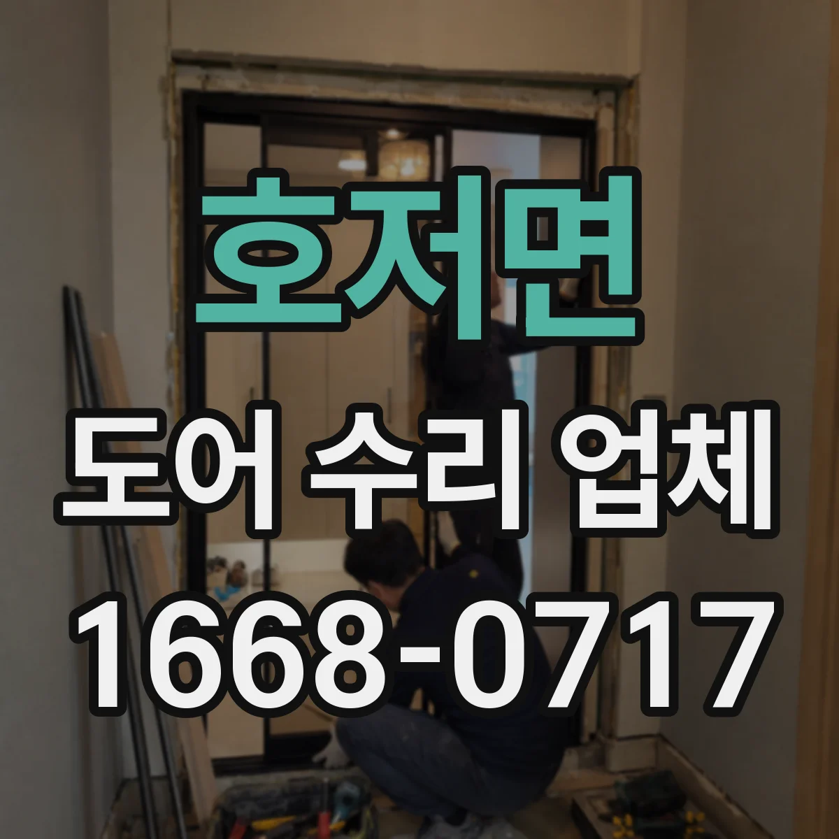 호저면 도어 수리 업체