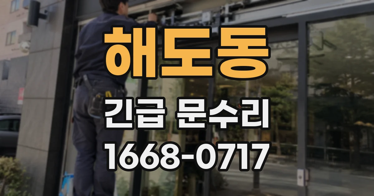 해도동 긴급 문수리