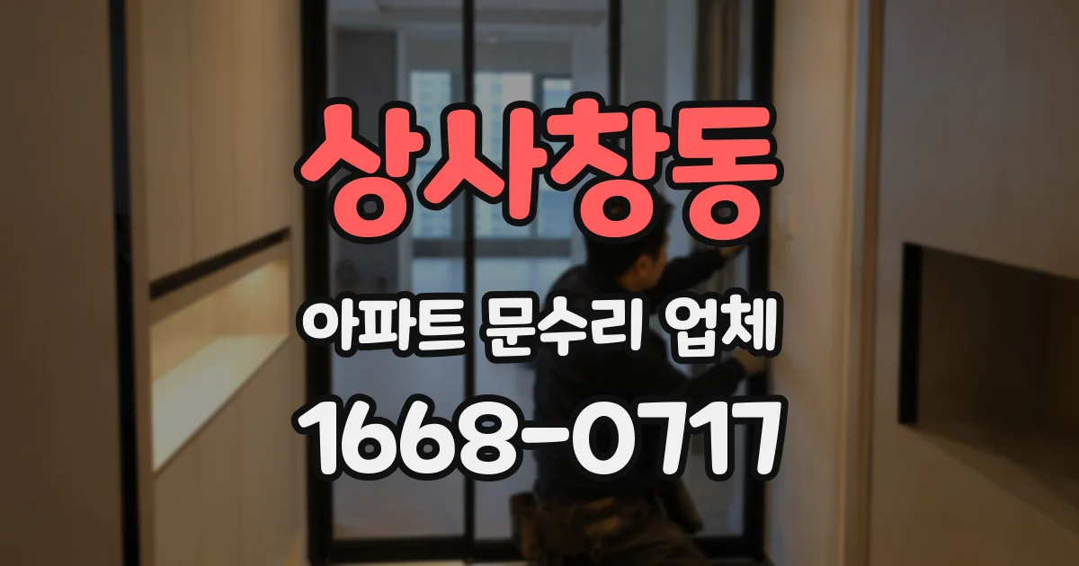 상사창동 아파트 문수리 업체
