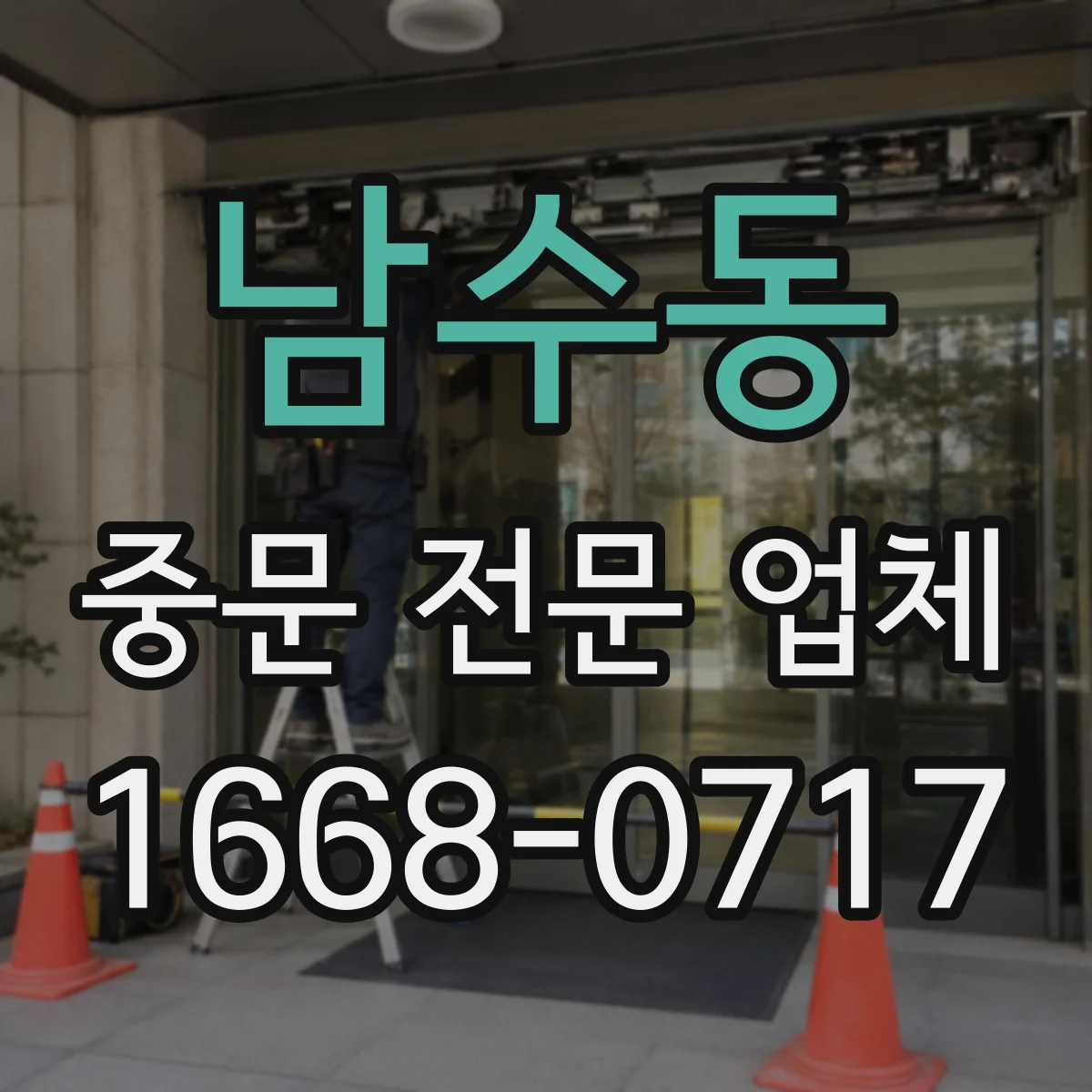 남수동 중문 전문 업체