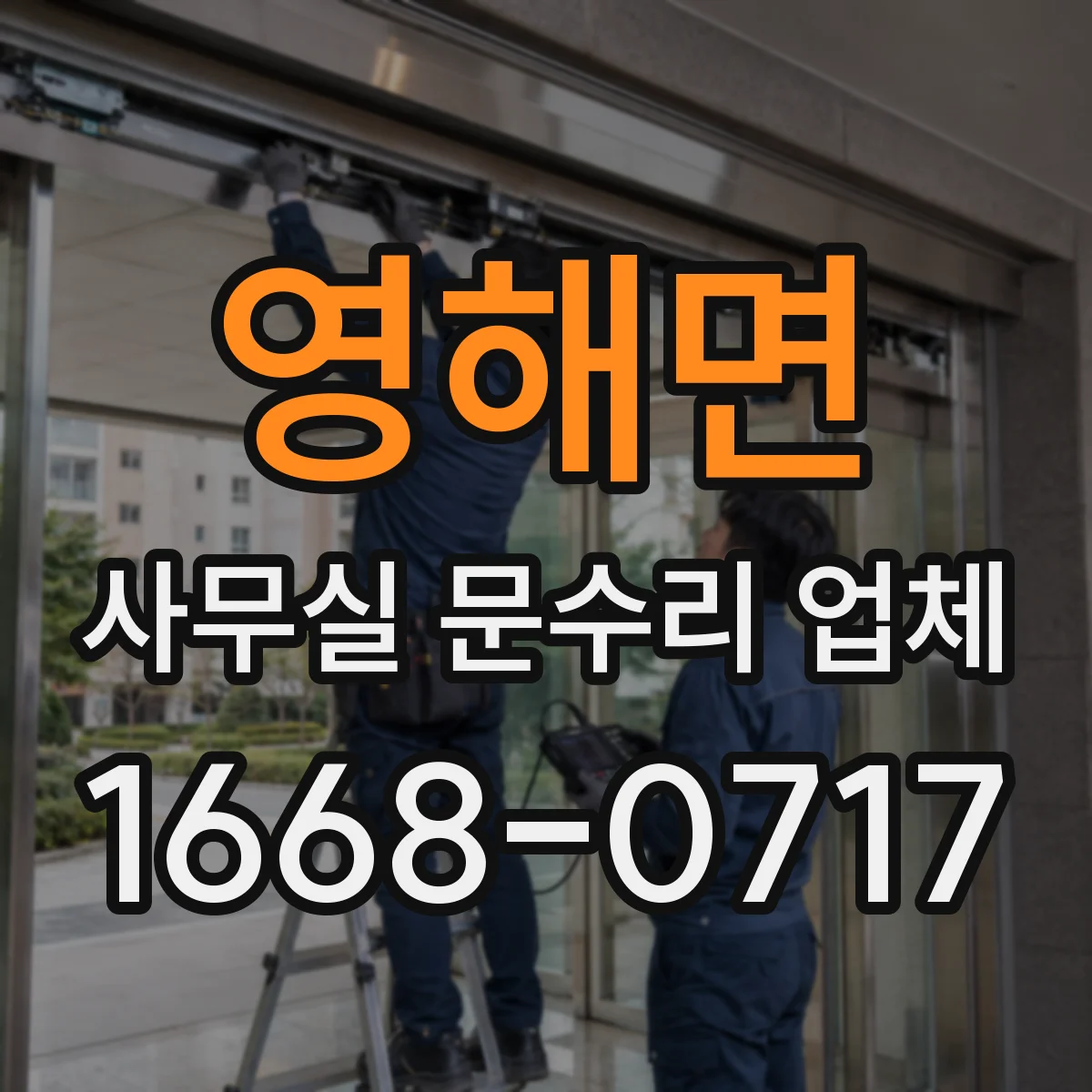 영해면 사무실 문수리 업체
