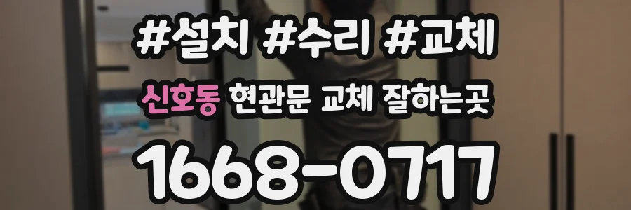 신호동 현관문 교체 잘하는곳