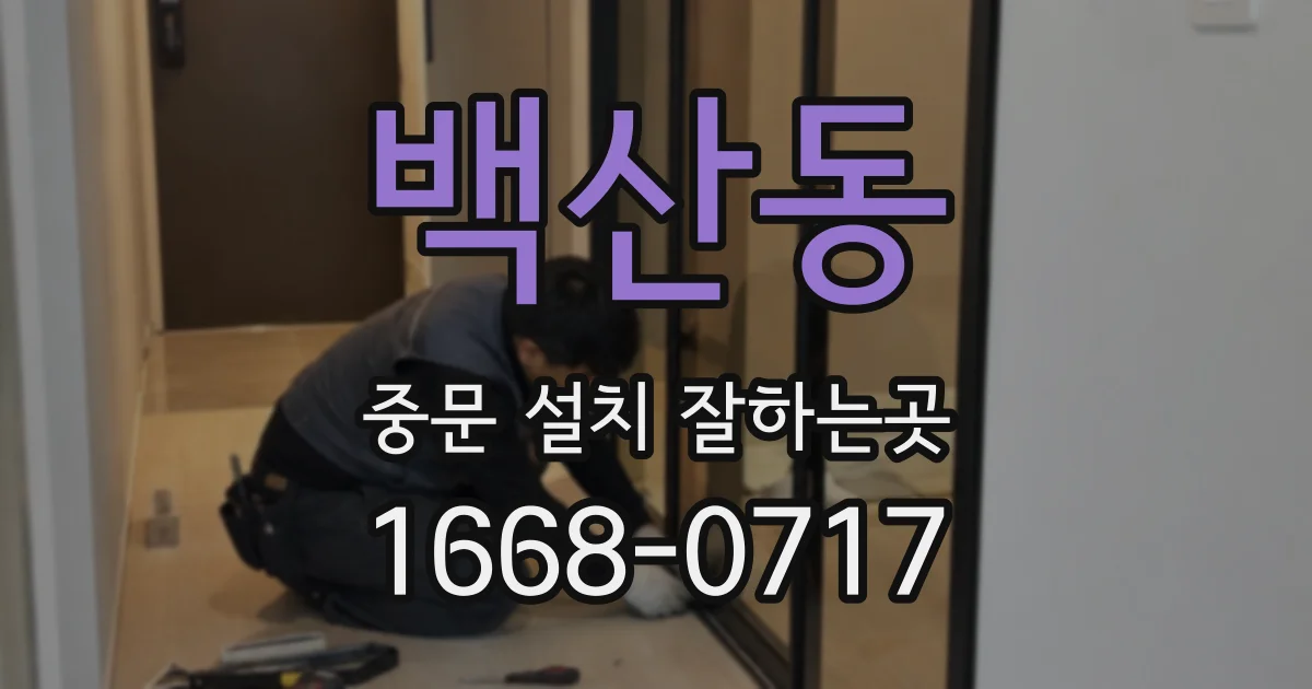 백산동 중문 설치 잘하는곳