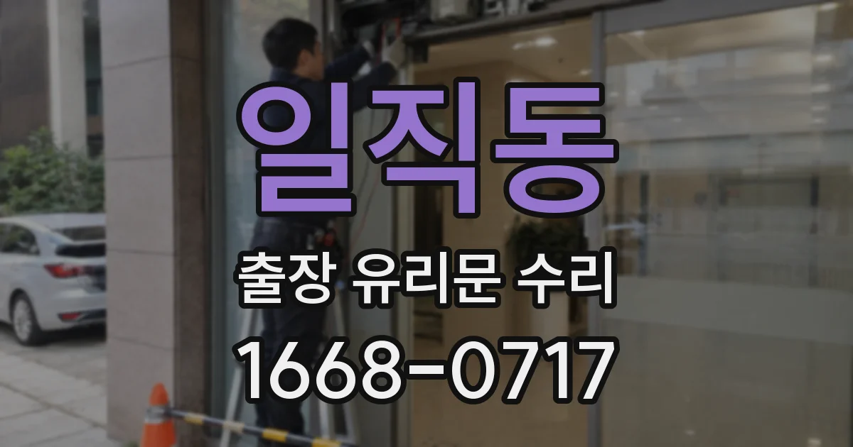일직동 출장 유리문 수리