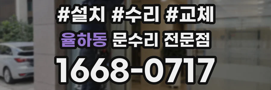율하동 문수리 전문점