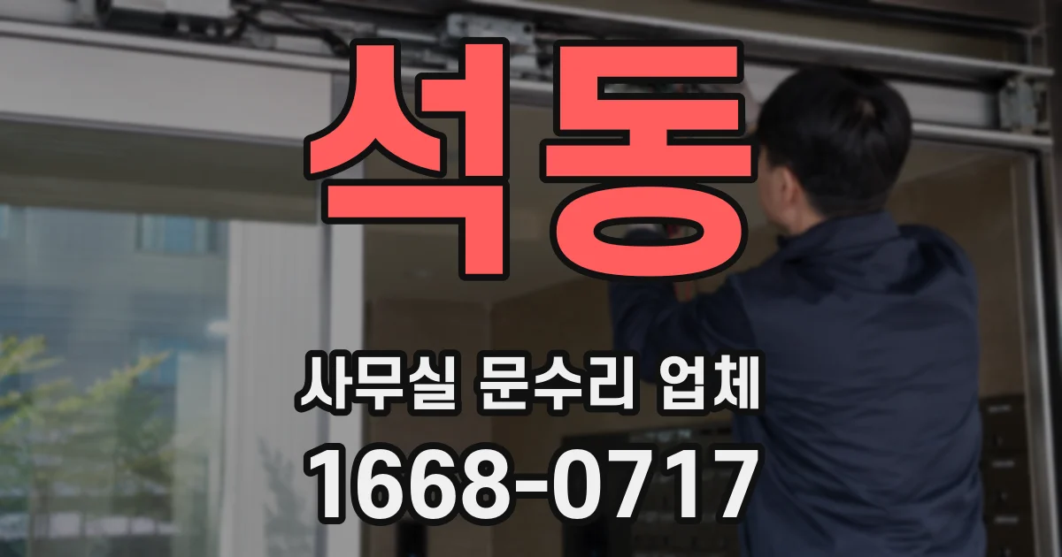 석동 사무실 문수리 업체