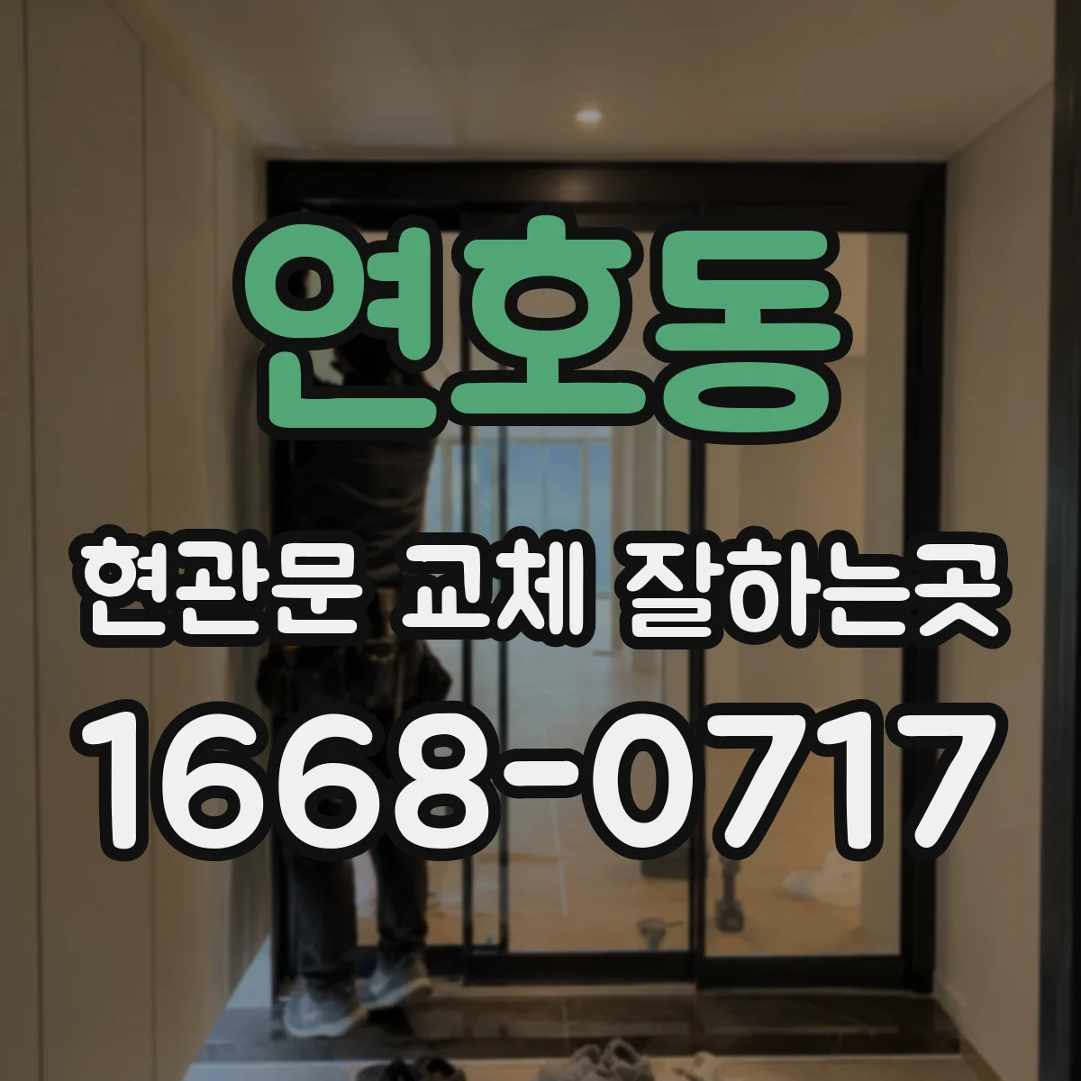 연호동 현관문 교체 잘하는곳