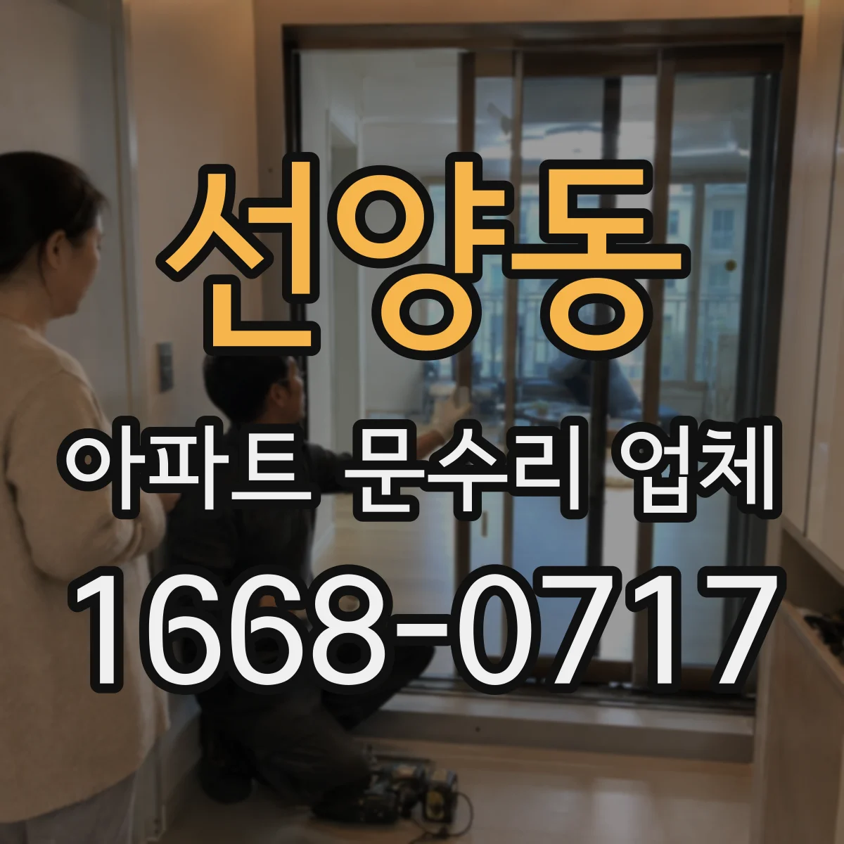 선양동 아파트 문수리 업체