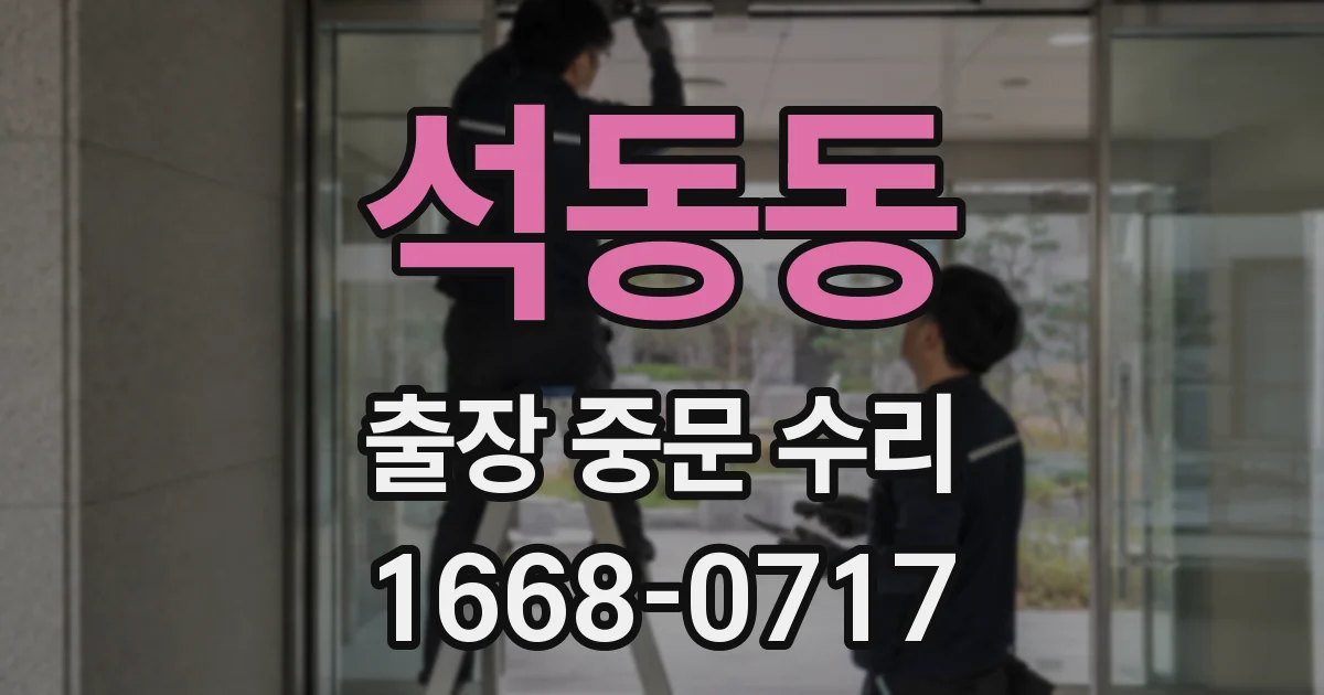 석동동 출장 중문 수리