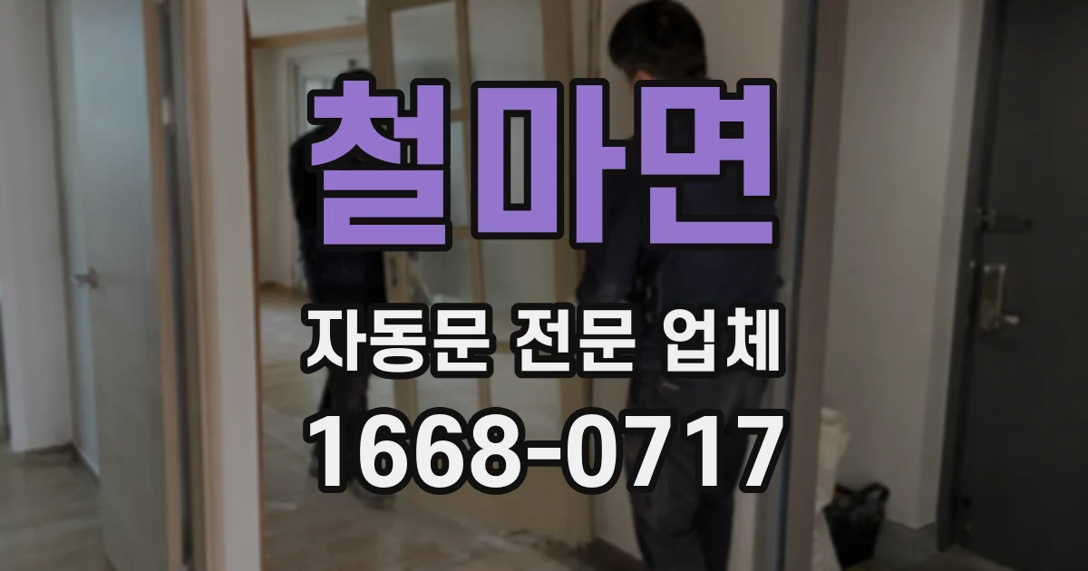 철마면 자동문 전문 업체