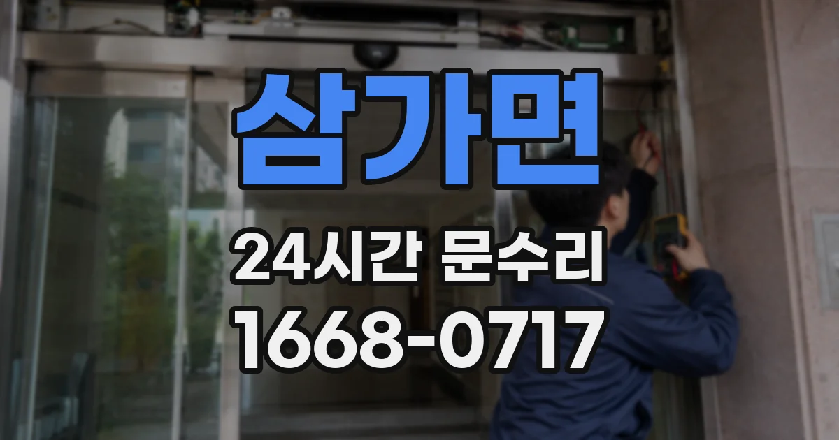 삼가면 24시간 문수리