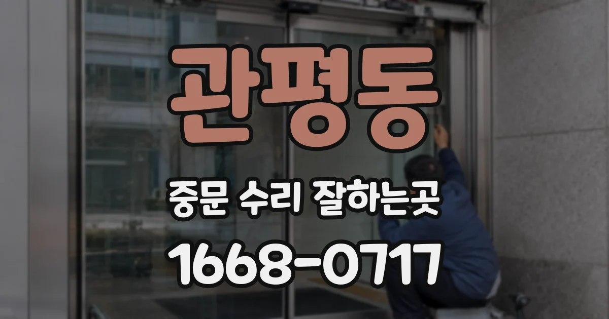 관평동 중문 수리 잘하는곳
