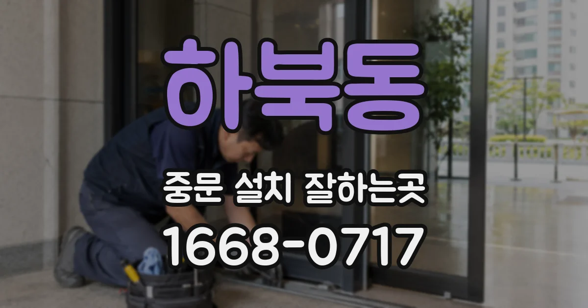 하북동 중문 설치 잘하는곳