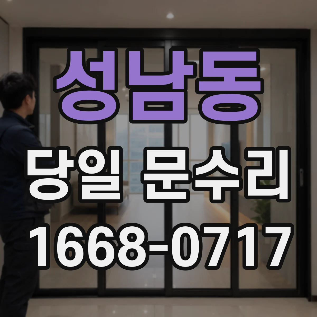 성남동 당일 문수리