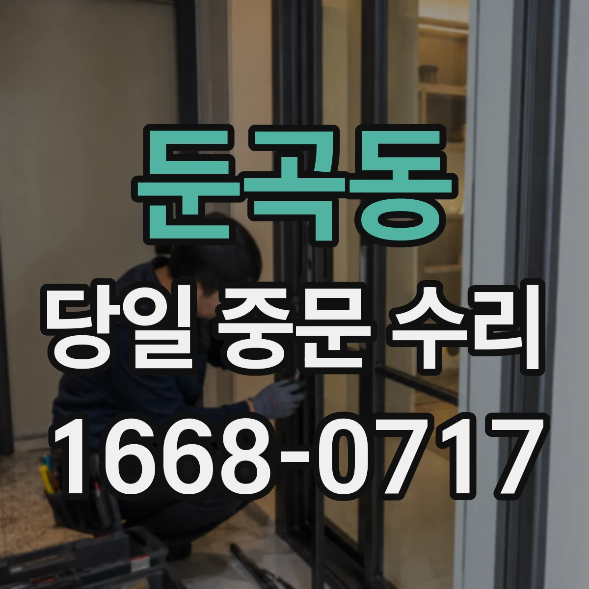 둔곡동 당일 중문 수리