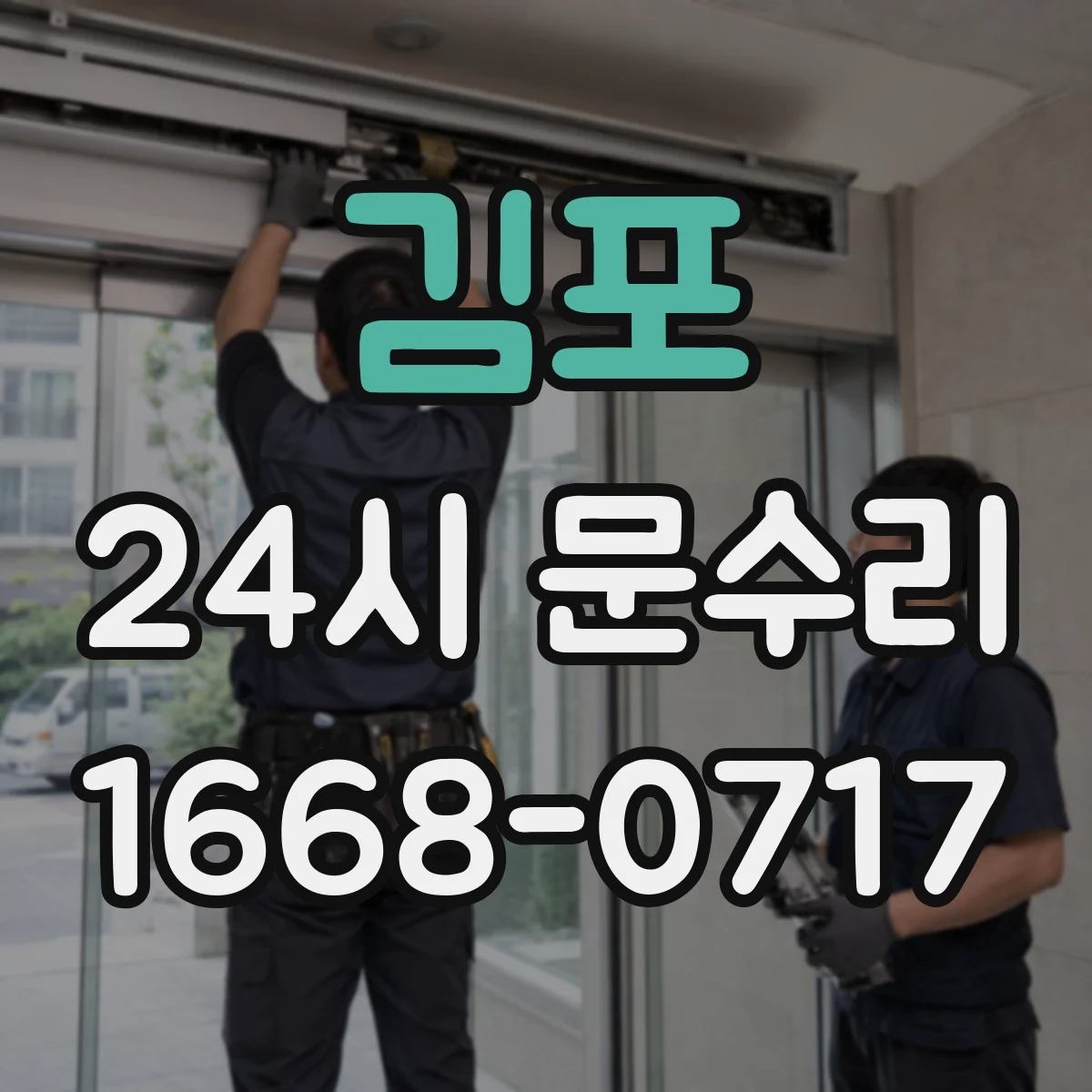 김포 24시 문수리