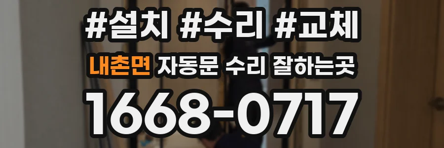 내촌면 자동문 수리 잘하는곳