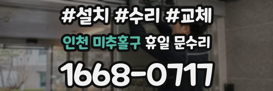 인천 미추홀구 휴일 문수리