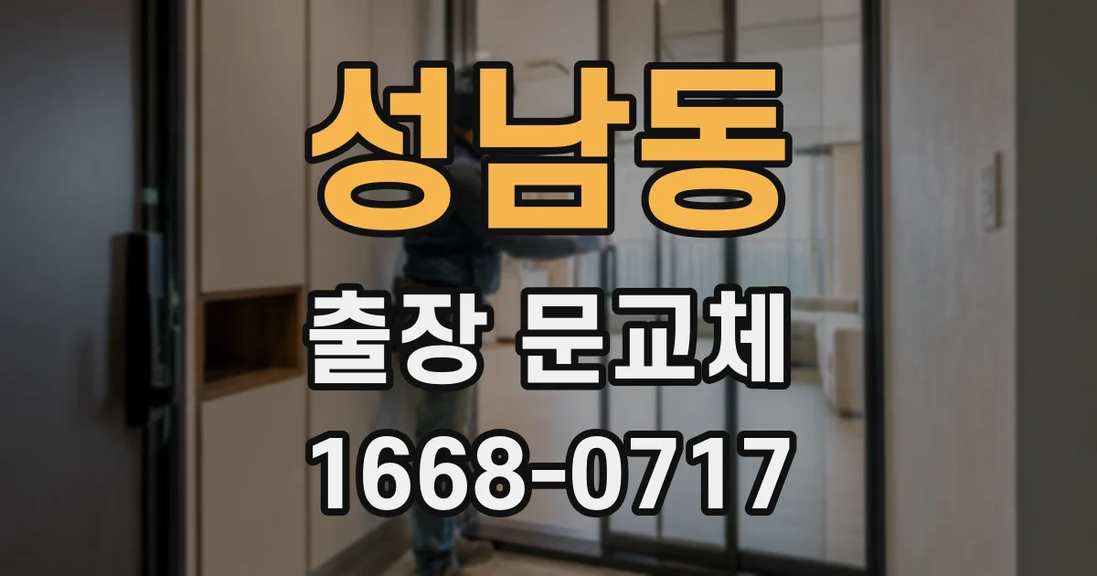 성남동 출장 문교체