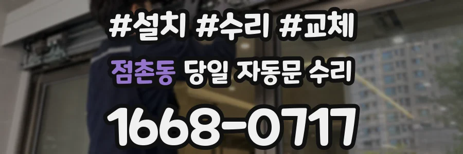 점촌동 당일 자동문 수리