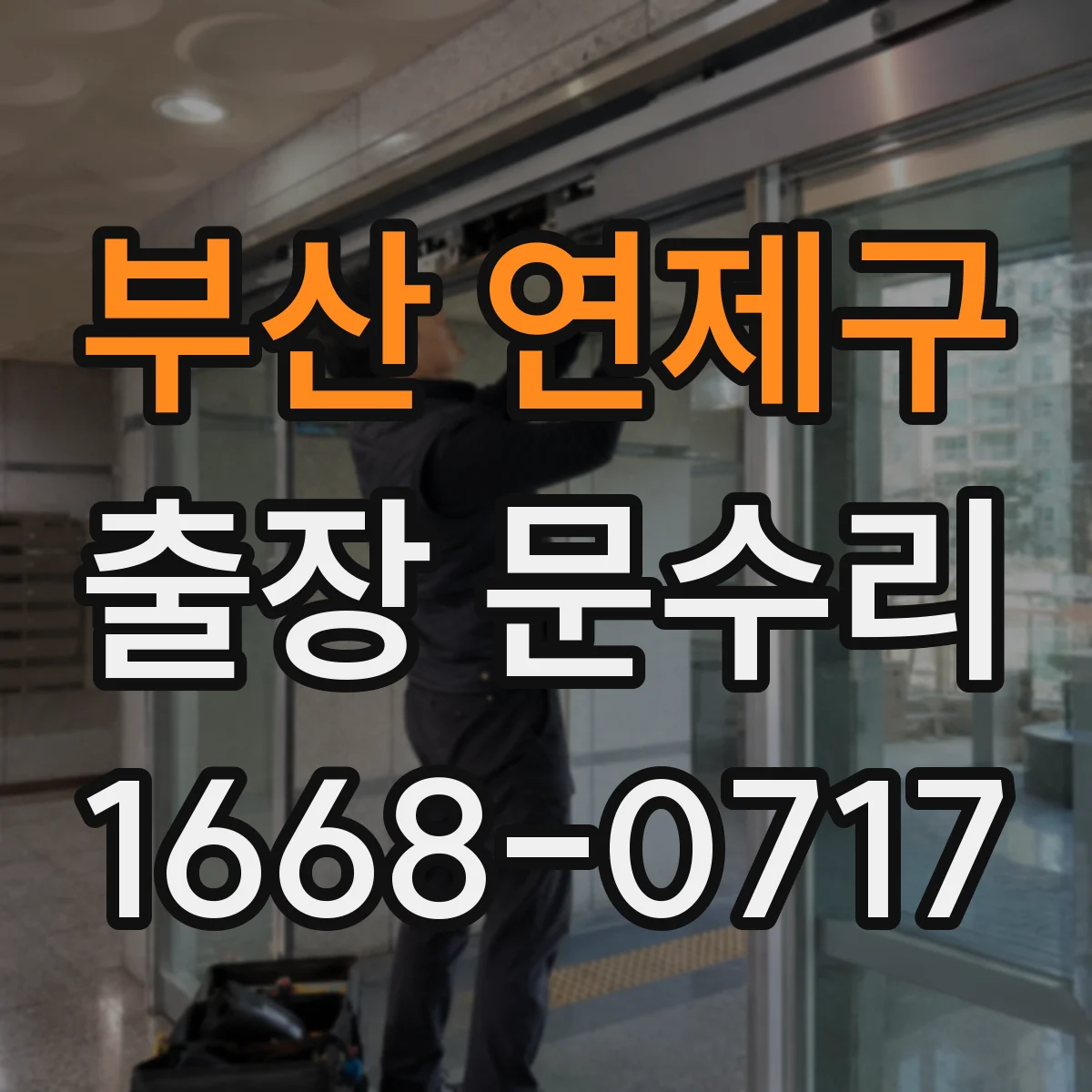 부산 연제구 출장 문수리 비밀번호/카드 인식 안 될 때 해결하는 방법