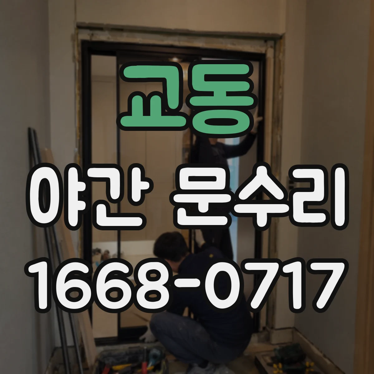교동 야간 문수리